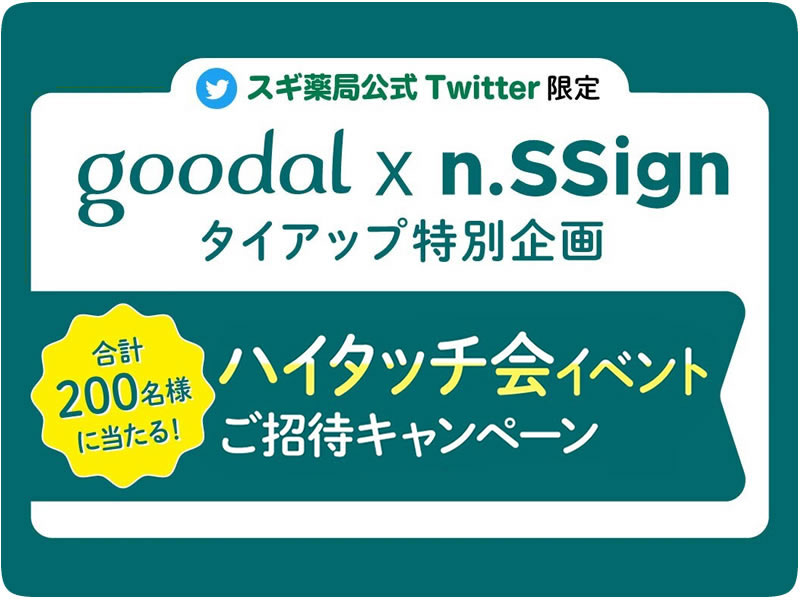 スギ薬局公式Twitter限定 goodal×n.SSignタイアップ特別企画| n.SSign